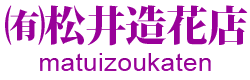 松井造花店