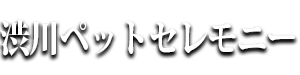 渋川ペットセレモニー