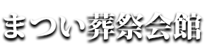 まつい葬祭会館