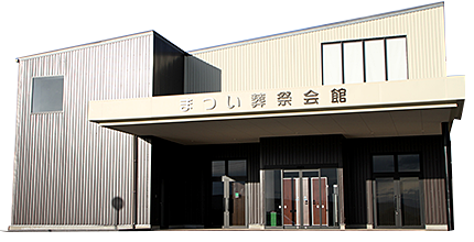 まつい葬祭会館の写真